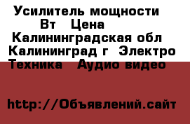 Усилитель мощности 35Вт › Цена ­ 400 - Калининградская обл., Калининград г. Электро-Техника » Аудио-видео   